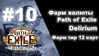 Фарм валюты в Path of Exile #10  Карты 12 тира, фарм экзов