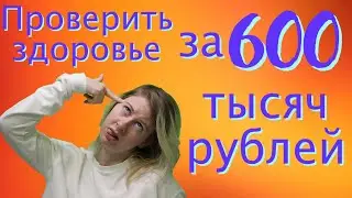 Самый дорогой чекап в России: почему он вам не нужен