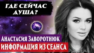 Анастасия Заворотнюк .Ответы на вопросы. Ответы на комментарии. Регрессивный гипноз. Ченнелинг 2024