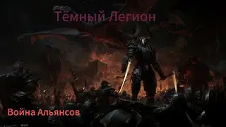 Тёмный Легион  & Amazing  Dragons / Империя пазлов  / Empires puzzles