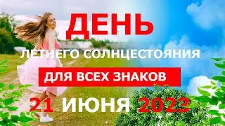 Астрологический прогноз для всех знаков  21 июня день летнего солнцестояния