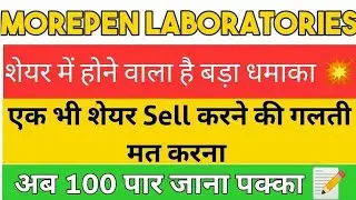 Morepen Laboratories Share Latest News | Morepen Laboratories Share | Morepen Labs Share Analysis