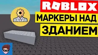 ГАЙД | Как сделать маркеры над зданием Roblox Studio