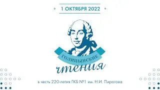 Голицынские чтения.  Современные тенденции в травматологии и ортопедии. Новые технологии и решения.