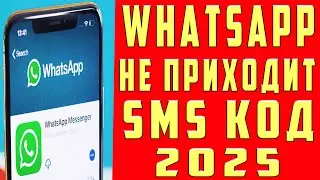 Что Делать Если Не Приходит Код Ватсап 2025 Почему Не Получен SMS Код Подтверждения Whatsapp Вацап