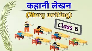 कहानी-लेखन (Story Writing) / What is Story Writing? Examples of Story Writing.  class.6