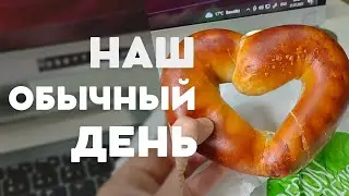 НАШ ОБЫЧНЫЙ ДЕНЬ. РАБОТА. МАГАЗИН. ДОМ. МНОГО НОВОСТЕЙ. ПОЗДНИЕ ПЕРЕСЕЛЕНЦЫ.