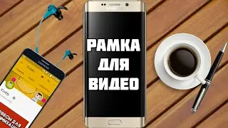 КАК СДЕЛАТЬ ТОПОВУЮ РАМКУ ДЛЯ ВЕРТИКАЛЬНЫХ ВИДЕО НА АНДРОИД?