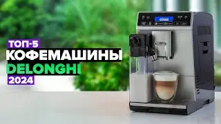 ТОП-5: Лучшие кофемашины DeLonghi с автоматическим капучинатором ☕ Рейтинг 2024 года