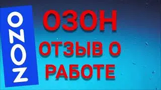 РАБОТА В ОЗОН. Как я работал в озон. Почему не стоит работать в озон