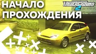 НАЧАЛО ПРОХОЖДЕНИЯ! ВОЗВРАЩАЕМ АТМОСФЕРУ 2000-ЫХ! (ПРОХОЖДЕНИЕ NFS: UNDERGROUND 2 #1)