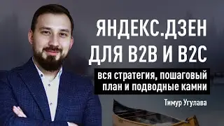 Яндекс.Дзен для b2b и b2c: вся стратегия, пошаговый план и подводные камни