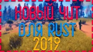 Бесплатный чит Rust Experimental Cheats, или как спрятать лут