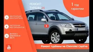 Ремонт турбины на Chevrolet Captiva / Ремонт турбокомпрессора