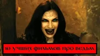 10 лучших фильмов про ведьм