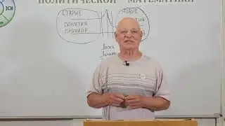Уроки политической математики №15