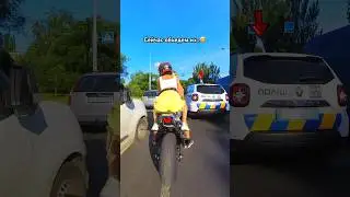 Хотел красиво объехать ПОЛИЦИЮ..😅 В итоге они нас ОСТАНОВИЛИ✌️ #bikelover #reaction #motoraido