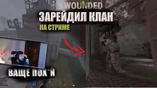 БЗДЕНА ЗАРЕЙДИЛ КЛАН на СТРИМЕ в РАСТ/RUST + БОНУС В КОНЦЕ 