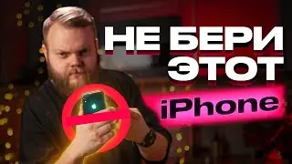 Какой iPhone купить в 2023? Только не этот!