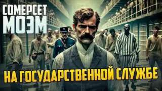 НЕВЕРОЯТНЫЙ РАССКАЗ! Сомерсет Моэм - НА ГОСУДАРСТВЕННОЙ СЛУЖБЕ (Драма)  | Аудиокнига (Рассказ)