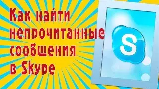 Как найти непрочитанные сообщения в Skype