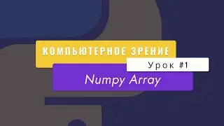 Уроки Python с нуля,  computer vision. Урок №1. Numpy Array