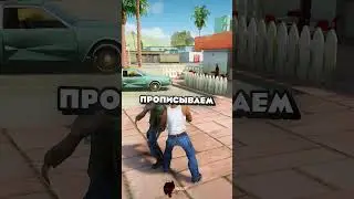 😱 КАК СДЕЛАТЬ НЕУЯЗВИМОГО NPC в GTA SAN ANDREAS? #shorts