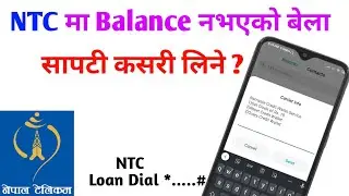 NTC सिममा सापटी कसरी लिने || How to Take NTC Loan sapati || Nepal Telecom sapati kasari line