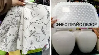 ФИКС ПРАЙС СТИЛЬНЫЕ НОВИНКИ🤩ИДЕИ ДЛЯ ДОМА И САДА👍ПОКУПКИ WILDBERRIES