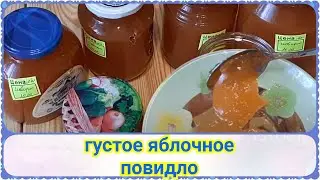 Яблочное повидло, как приготовить очень вкусное густое яблочное повидло (джем).