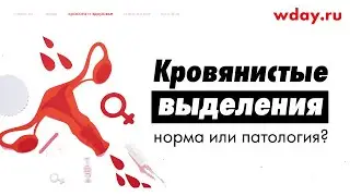 Кровянистые выделения после месячных – норма или патология?