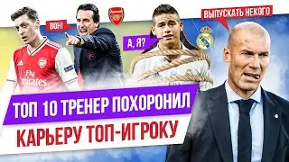 ТОП 10 Тренер похоронил карьеру топ-игроку