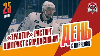 Антон Бурдасов стал не нужен Трактору. День с Алексеем Шевченко