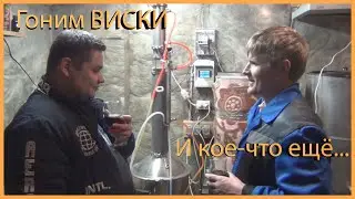 Виски из канистры. Дегустация домашнего вина. Люксталь 8М