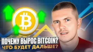 Почему вырос Bitcoin? | Что будет дальше?