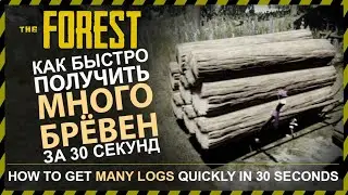 THE FOREST КАК БЫСТРО ПОЛУЧИТЬ МНОГО БРЕВЕН