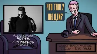 Артём Селиванов (РАЙТРАУН) - Радиоведущий. Москва. ЧТО ТАМ У ЛЮДЕЙ 