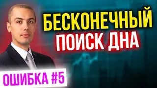 Постоянный поиск дна на фондовом рынке - Фатальная ошибка #5 в инвестировании