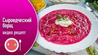 Сыроедческий борщ — видео рецепт
