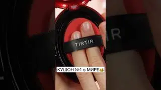 КАЖДЫЕ 4 СЕКУНДЫ ЕГО ПОКУПАЮТ! #redautumn #tirtir #корейскаякосметика #бюджетная_косметика