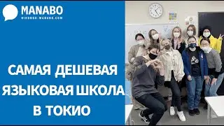 Самая дешевая языковая школа в Токио. Школа EAST-WEST