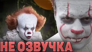 ОНО - ОЗВУЧКА БЕЗ ЭМОЦИЙ 18+  / (переозвучка 18+)  