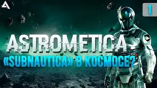 Сабнатика в космосе? Astrometica