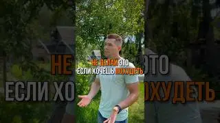 Не делай это, если хочешь похудеть