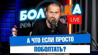 Что происходит? Ответы на вопросы. Просто поболтаем