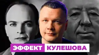 ЭФФЕКТ КУЛЕШОВА простым языком // ТЕОРИЯ МОНТАЖА