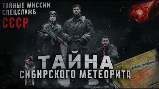 ТАЙНЫЕ МИССИИ СПЕЦСЛУЖБ СССР ДЕЛО №001 //ТАЙНА СИБИРСКОГО МЕТЕОРИТА