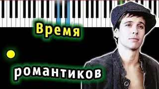 Андрей Губин - Время романтиков | Piano_Tutorial | Разбор | КАРАОКЕ | НОТЫ + MIDI