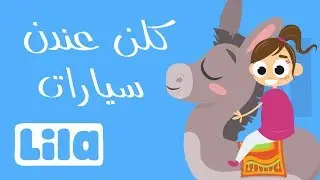 Killon 3endon Siyarat (Everyone Has Cars) 🚗  Lila TV