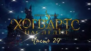 Не все так просто! Hogwarts Legacy часть 29